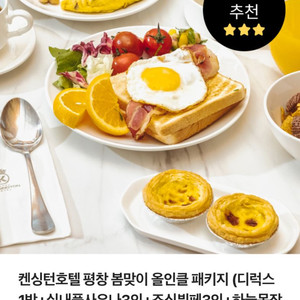 켄싱턴호텔 평창 4월5일(토) 1박 소인 조식/수영장