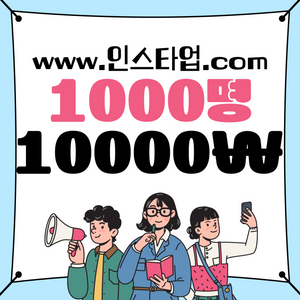 인스타 팔로워 수 늘려드립니다