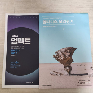 2024 이감모의고사, 간쓸개, 장영진 하프모 등등