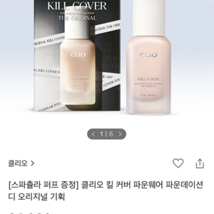 클리오 킬커버 파운웨어 파운데이션 + 스패출러