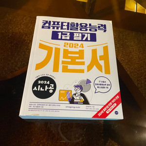 시나공 컴활 1급 필기 (컴퓨터 활용능력)