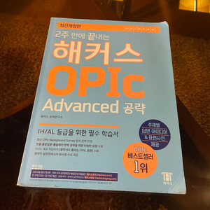 해커스 OPIC