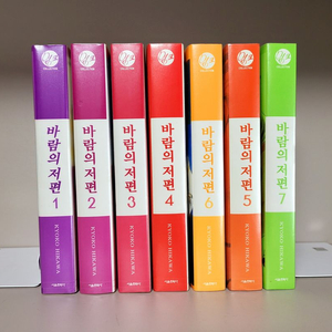 만화책 급처) 바람의 저편 애장판 구판 1~7 전권 완