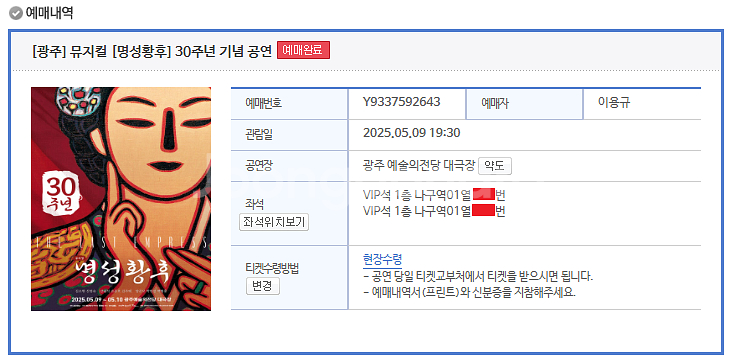 명성황후-광주 5/9(금) 김소현 손준호 1열 연석--1