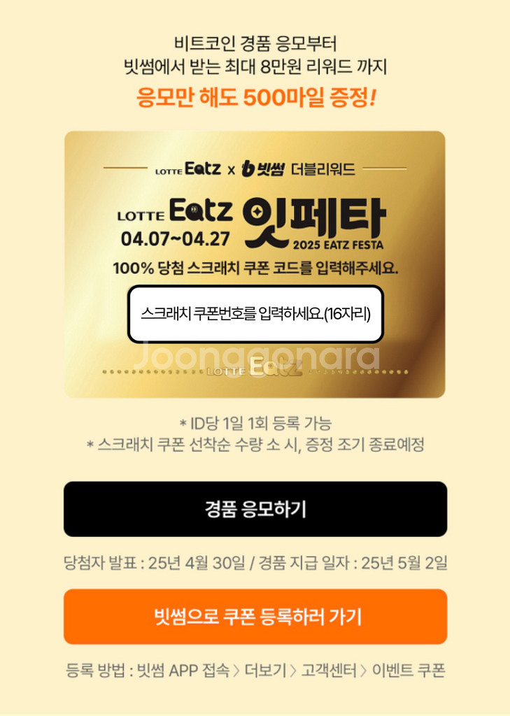 롯데잇츠 x 빗썸 더블 리워드 쿠폰 팝니다.--2