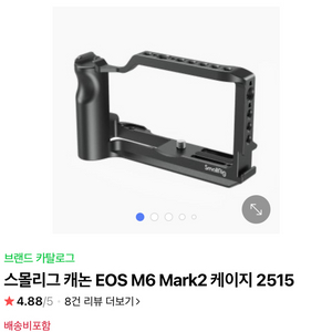 스몰리그 캐논 EOS M6 Mark2 케이지 2515