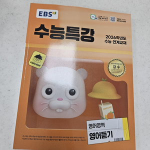 EBS 수능특강 영어영역 영어듣기 (2025년)