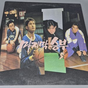 마지막 승부 LP판