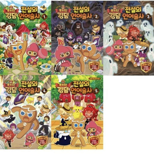 쿠키런 킹덤 전설의 언어술사 1-5권 세트만