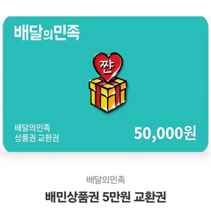 배달의민족 기프티콘 5만원권 46000원에 판매합니다!