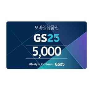 GS25 모바일 상품권 5천원권