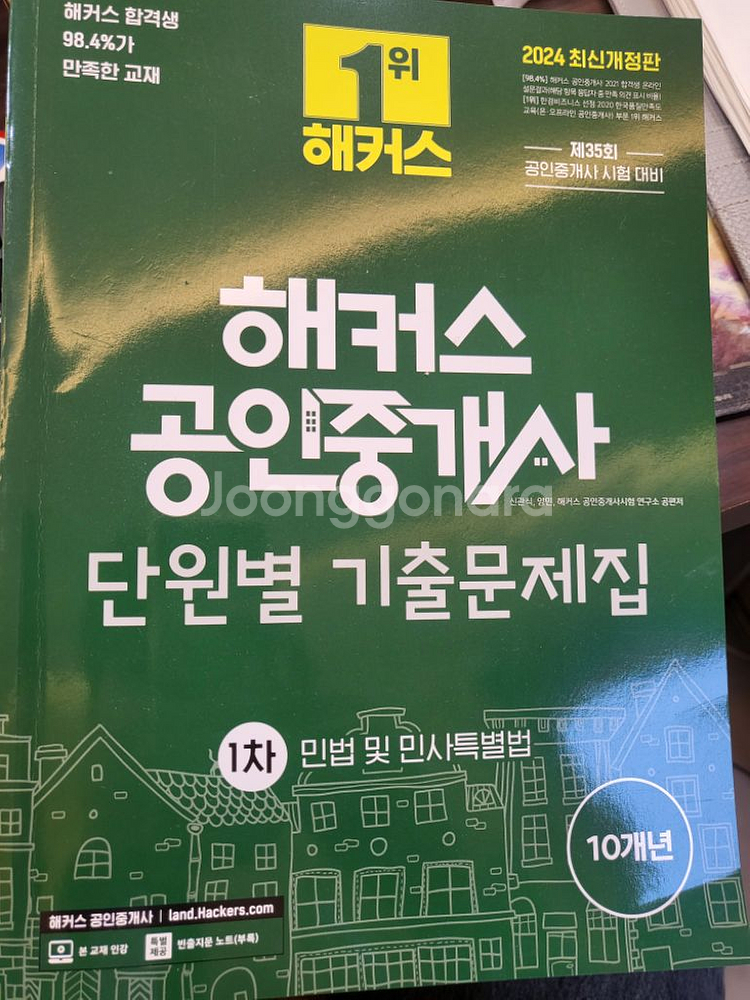 2024년 해커스 공인중개사 단원별 기출문제 새책--0