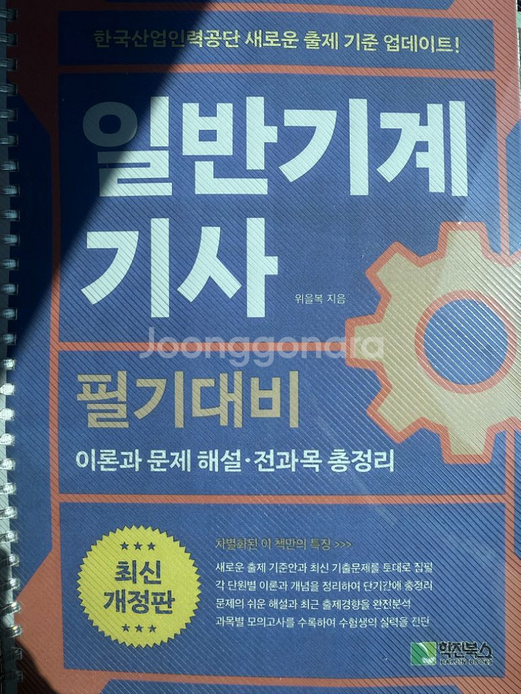 일반기계기사 필기 기출 위을벅--0