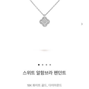 반클리프아펠 스위트 알함브라 펜던트(다이아 풀파베)