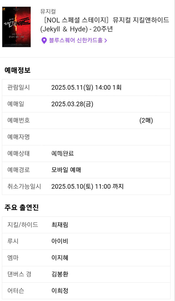 원가양도 6열 2연석 지킬앤하이드 최재림 커튼콜--1