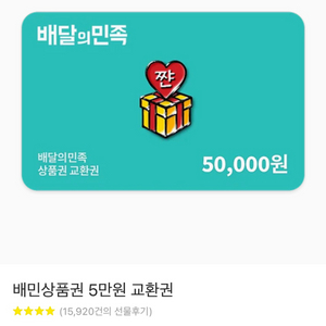 배달의민족 5만원 교환권, 기프티콘
