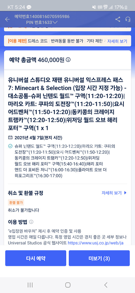 유니버셜 스튜디오 재팬 익스프레스7 티켓 1장 4월7일--0