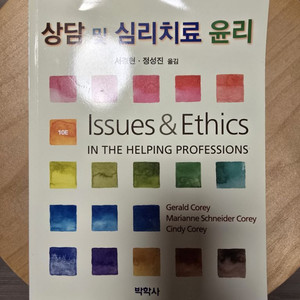 상담 및 심리치료 윤리