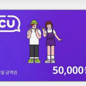 cu 5만원 깊콘