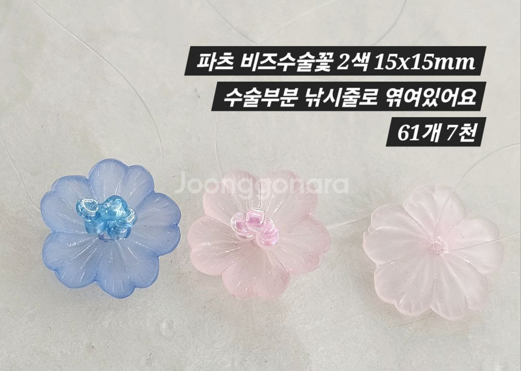 파츠 비즈수술꽃 2색 61개 일괄--1
