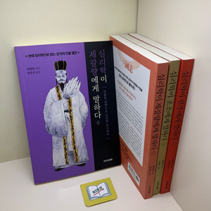 현대 심리학으로 읽는 삼국지 인물 열전 세트 - 전4권