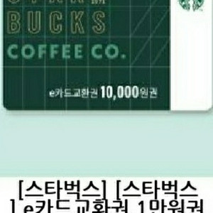 스타벅스 1만원권