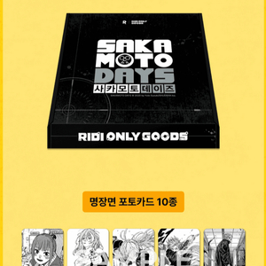 사카모토데이즈 리디 독점 굿즈세트