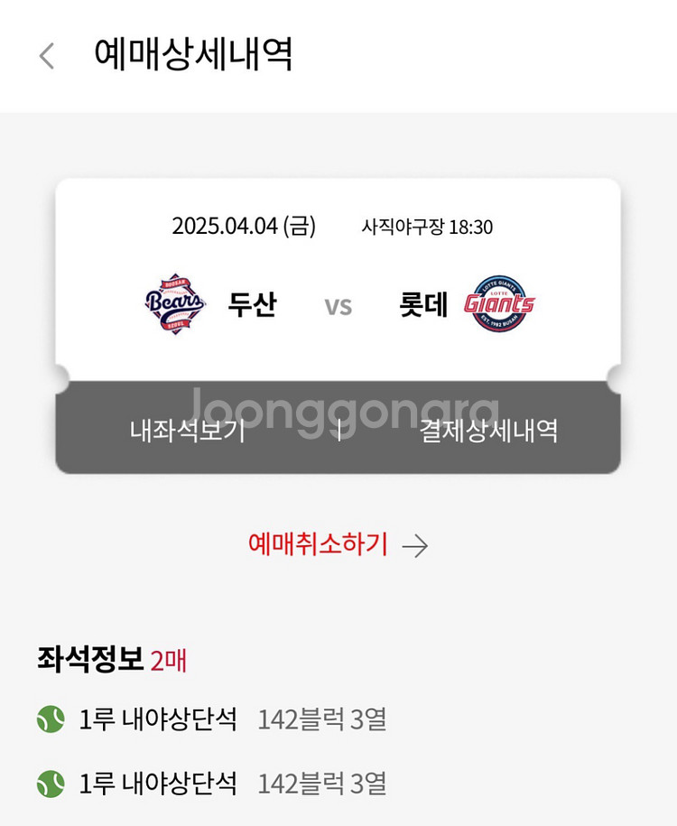 4/4 롯데 두산 142블럭 2연석--0