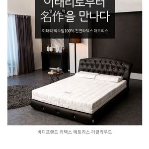 이태리직수입 천연라텍스 침대 킹사이즈