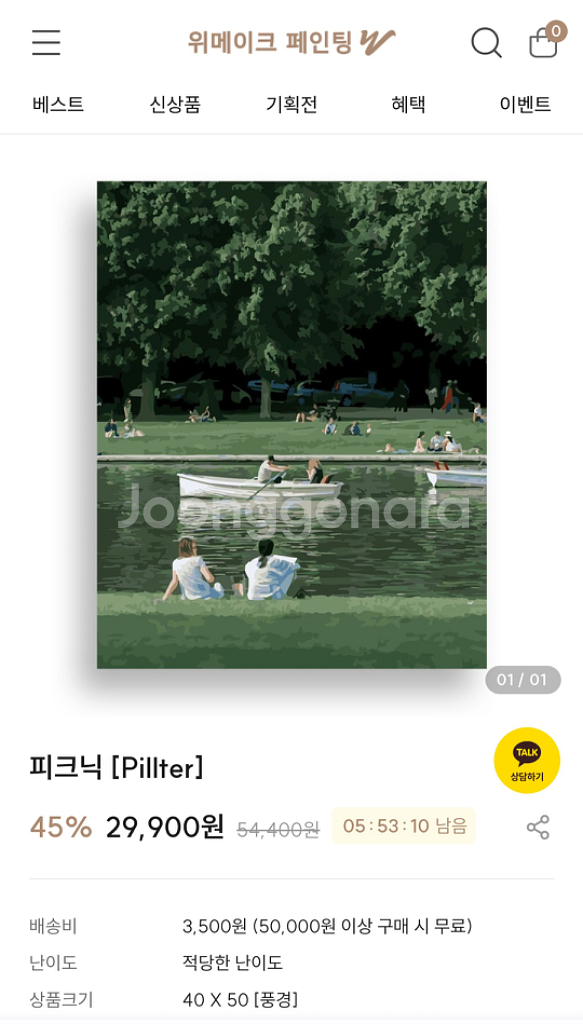 위메이크 셀프 페인팅 피크닉 새상품--2