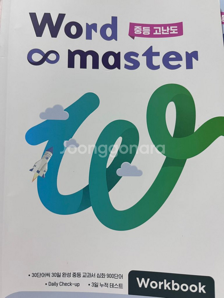 워드마스터 영단어 중등 고난도+워크북 정가 13500--0