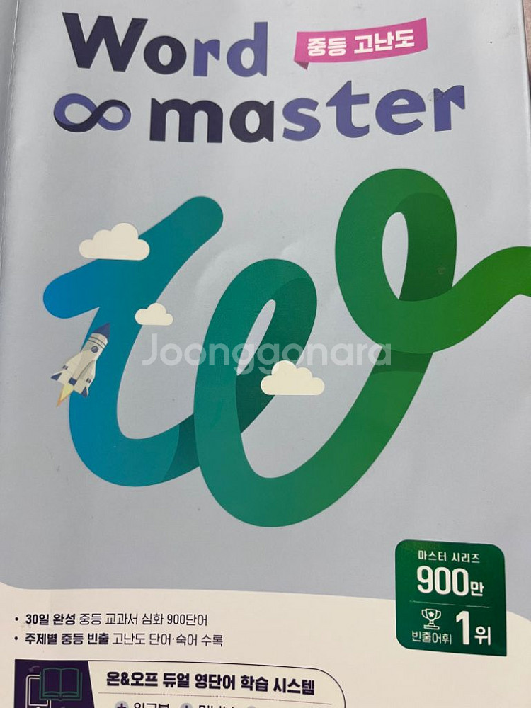 워드마스터 영단어 중등 고난도+워크북 정가 13500--1