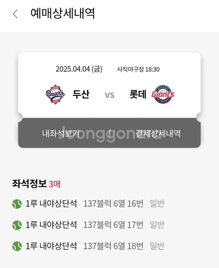 4/4(금) 롯데vs두산 좌석당 만원에 양도합니다.--0