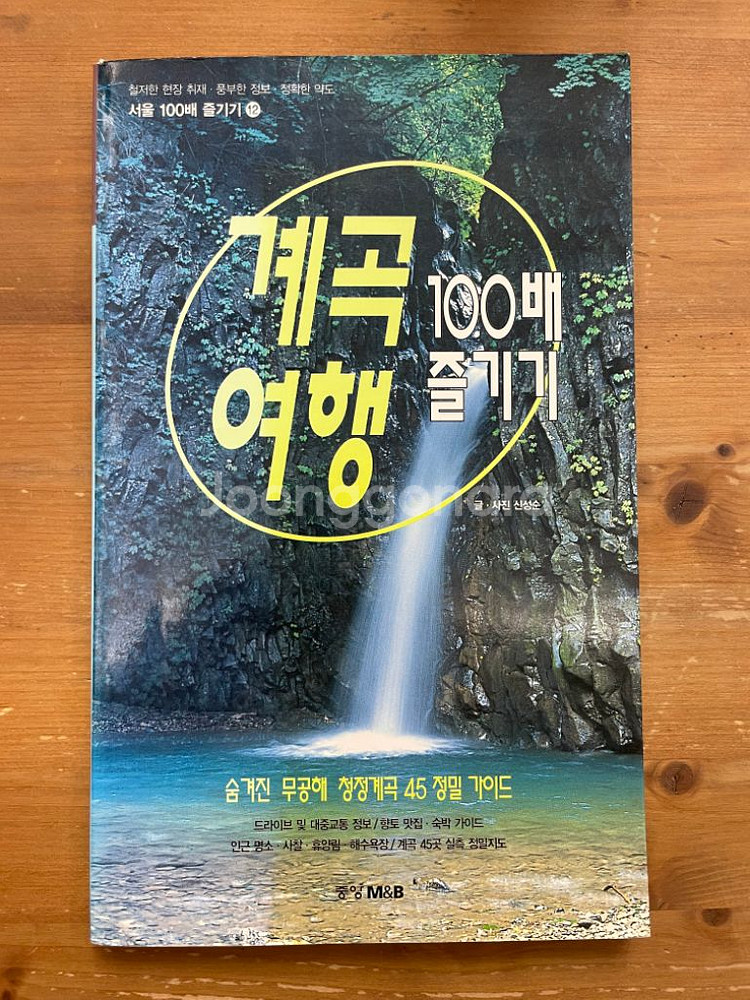 계곡 여행 100배 즐기기 - 신성순--0