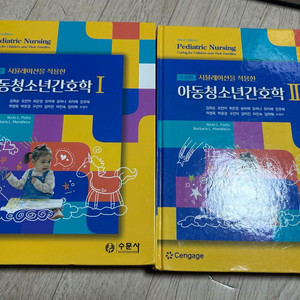 수문사 아동간호학1,2