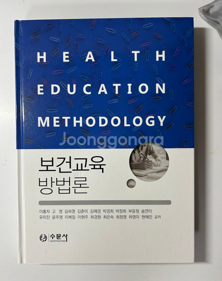수문사 보건교육방법론--0