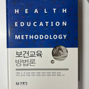 수문사 보건교육방법론