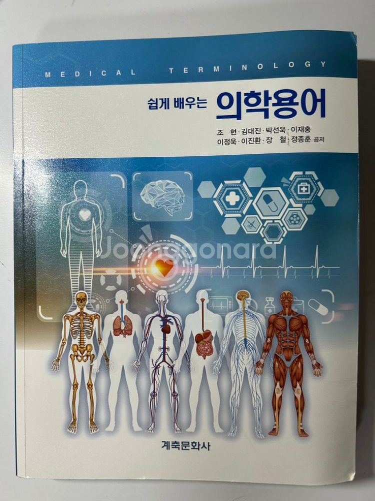 계축문화사 쉽게 배우는 의학용어--0