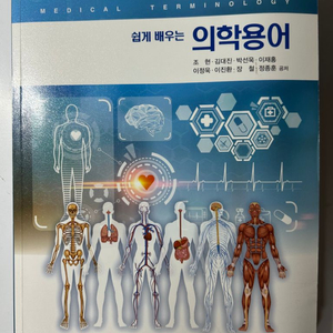 계축문화사 쉽게 배우는 의학용어