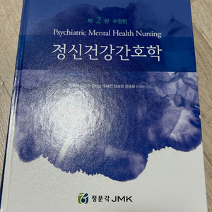 정문각 정신간호학 제2판 수정판