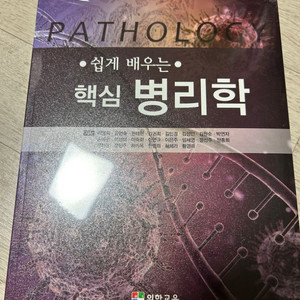 쉽게 배우는 핵심 병리학