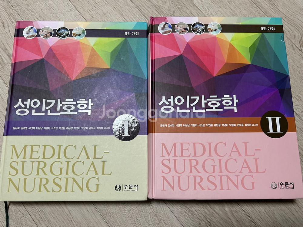 수문사 성인간호학 1.2권--0