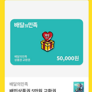 배민5만원 상품권 판매합니다