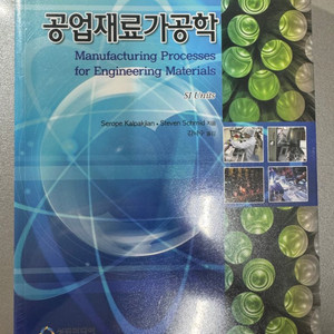 공업재료가공학 전공책 판매