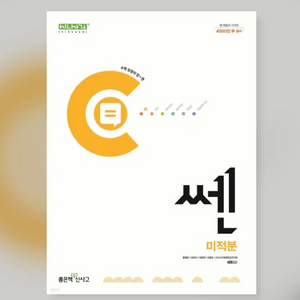 쎈 미적분
