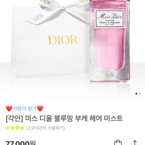 디올 블루밍 부케 헤어 미스트