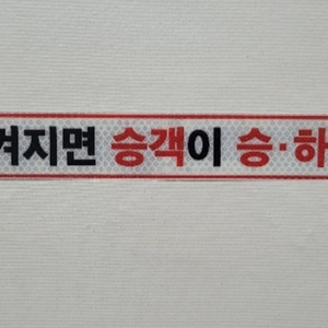 야광반사 차량용 스티커