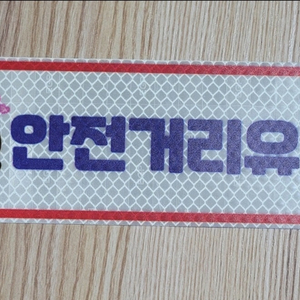 야광반사 차량용 스티커