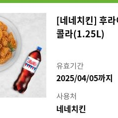 네네치킨] 후라이드치킨+콜라(1.25L)