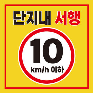 야광반사 단지내 서행